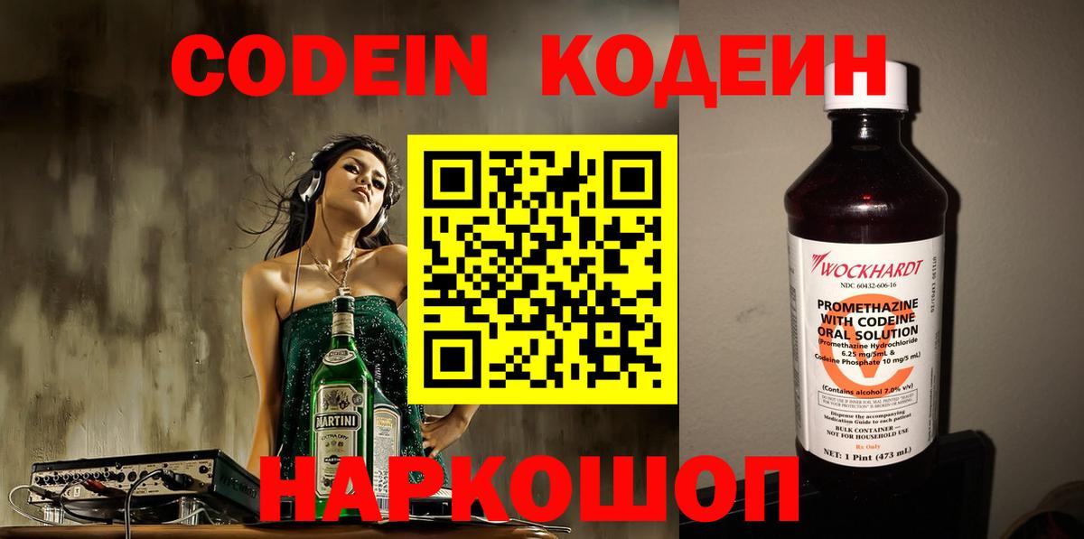 Кодеин Purple Drank  Кодеиновый сироп Lean напиток Lean (лин)  Черногорск  Вход с VPN 