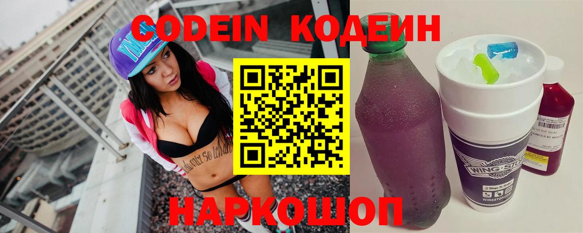 Кодеин Purple Drank Черногорск